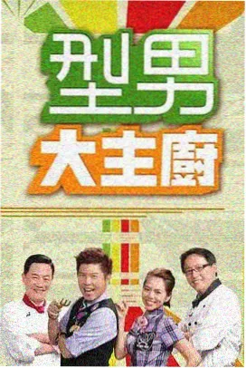 策驰影院综艺节目 - 欢乐大本营